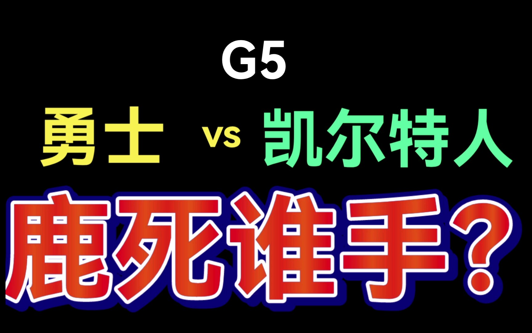 FB体育-热血之战：76人再会凯尔特人，谁才是真正的英豪？